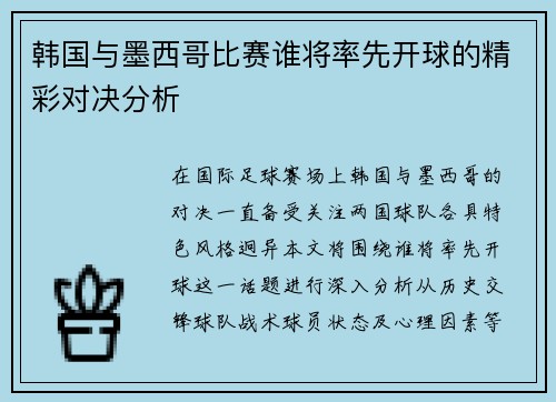 韩国与墨西哥比赛谁将率先开球的精彩对决分析