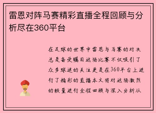 雷恩对阵马赛精彩直播全程回顾与分析尽在360平台