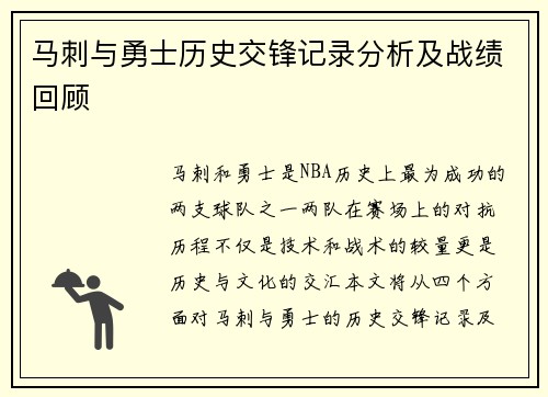 马刺与勇士历史交锋记录分析及战绩回顾