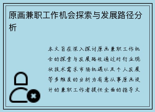 原画兼职工作机会探索与发展路径分析
