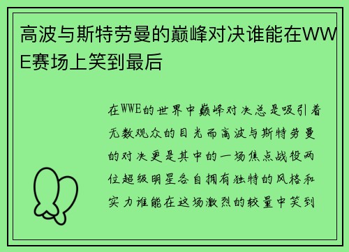 高波与斯特劳曼的巅峰对决谁能在WWE赛场上笑到最后