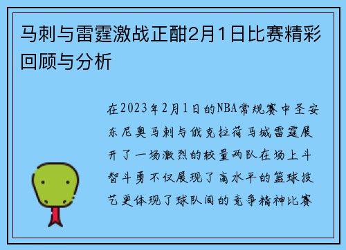 马刺与雷霆激战正酣2月1日比赛精彩回顾与分析