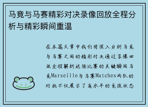 马竟与马赛精彩对决录像回放全程分析与精彩瞬间重温