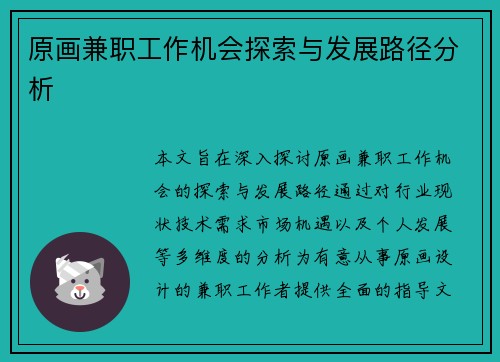 原画兼职工作机会探索与发展路径分析