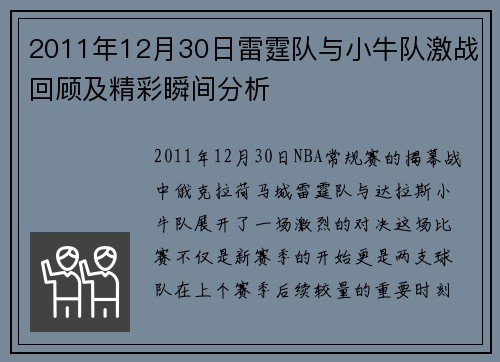 2011年12月30日雷霆队与小牛队激战回顾及精彩瞬间分析