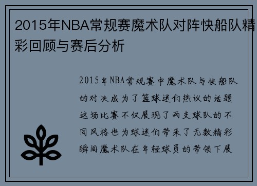 2015年NBA常规赛魔术队对阵快船队精彩回顾与赛后分析