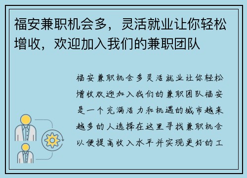 福安兼职机会多，灵活就业让你轻松增收，欢迎加入我们的兼职团队