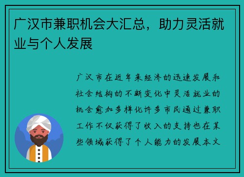 广汉市兼职机会大汇总，助力灵活就业与个人发展