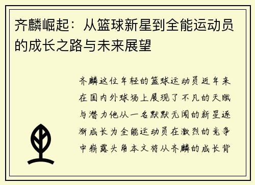 齐麟崛起：从篮球新星到全能运动员的成长之路与未来展望