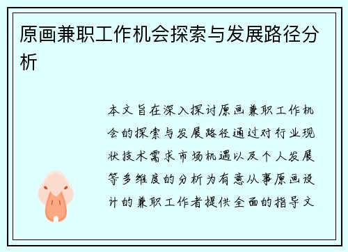 原画兼职工作机会探索与发展路径分析