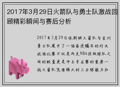 2017年3月29日火箭队与勇士队激战回顾精彩瞬间与赛后分析