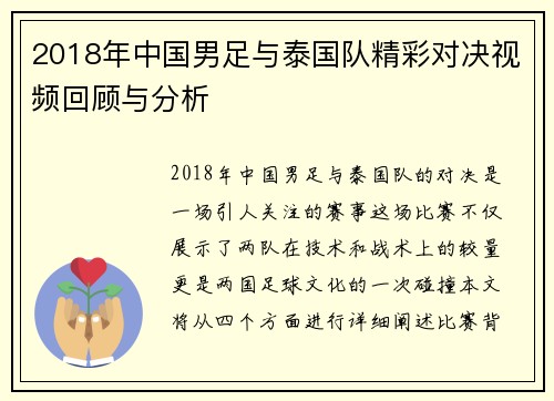 2018年中国男足与泰国队精彩对决视频回顾与分析