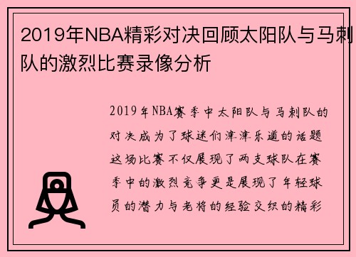 2019年NBA精彩对决回顾太阳队与马刺队的激烈比赛录像分析