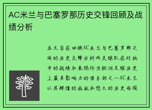 AC米兰与巴塞罗那历史交锋回顾及战绩分析