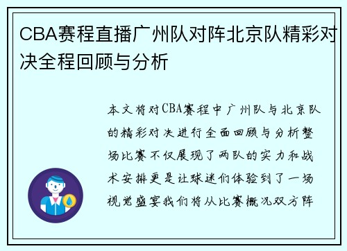 CBA赛程直播广州队对阵北京队精彩对决全程回顾与分析