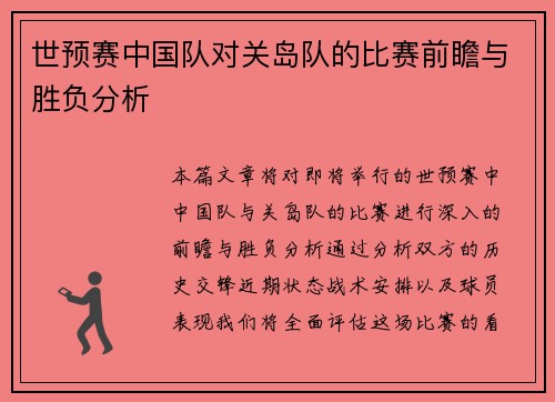 世预赛中国队对关岛队的比赛前瞻与胜负分析