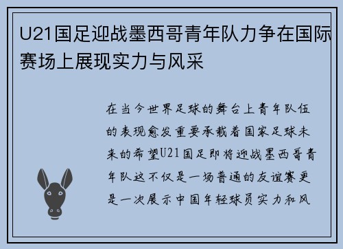 U21国足迎战墨西哥青年队力争在国际赛场上展现实力与风采