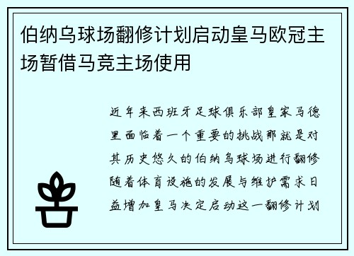 伯纳乌球场翻修计划启动皇马欧冠主场暂借马竞主场使用