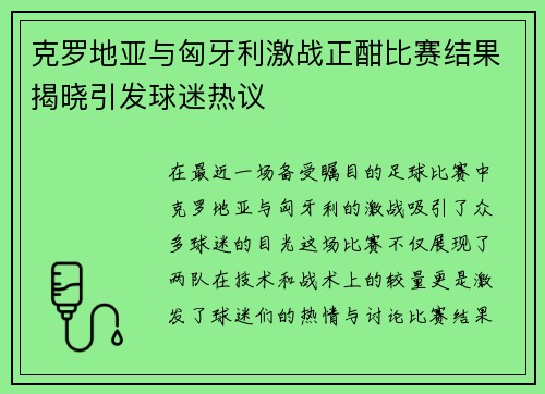克罗地亚与匈牙利激战正酣比赛结果揭晓引发球迷热议