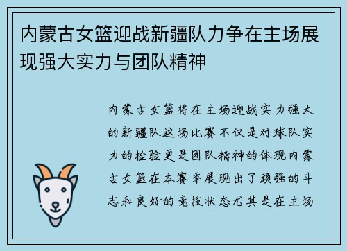 内蒙古女篮迎战新疆队力争在主场展现强大实力与团队精神