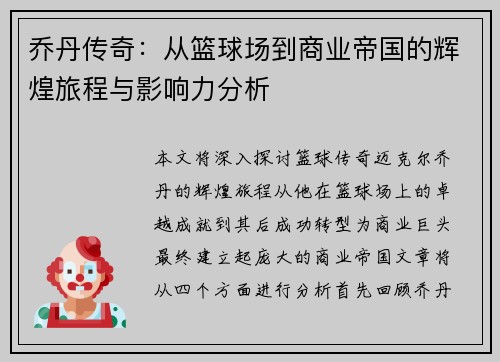 乔丹传奇：从篮球场到商业帝国的辉煌旅程与影响力分析