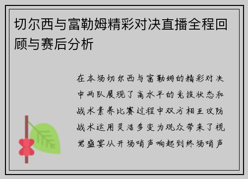 切尔西与富勒姆精彩对决直播全程回顾与赛后分析