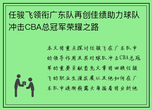 任骏飞领衔广东队再创佳绩助力球队冲击CBA总冠军荣耀之路