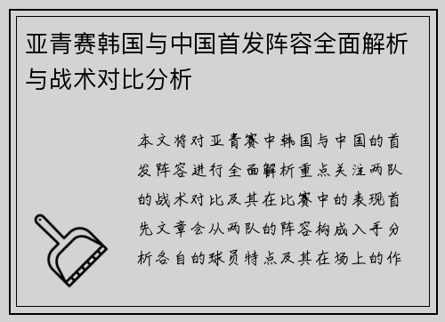 亚青赛韩国与中国首发阵容全面解析与战术对比分析