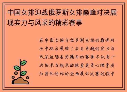 中国女排迎战俄罗斯女排巅峰对决展现实力与风采的精彩赛事