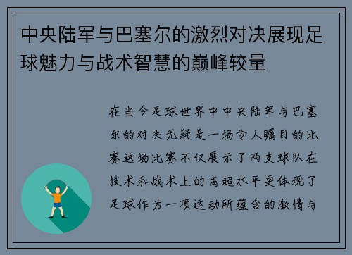 中央陆军与巴塞尔的激烈对决展现足球魅力与战术智慧的巅峰较量