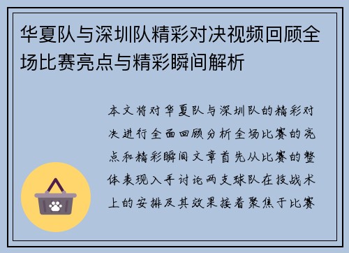 华夏队与深圳队精彩对决视频回顾全场比赛亮点与精彩瞬间解析