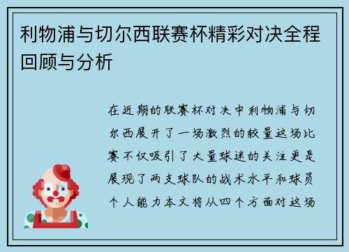 利物浦与切尔西联赛杯精彩对决全程回顾与分析