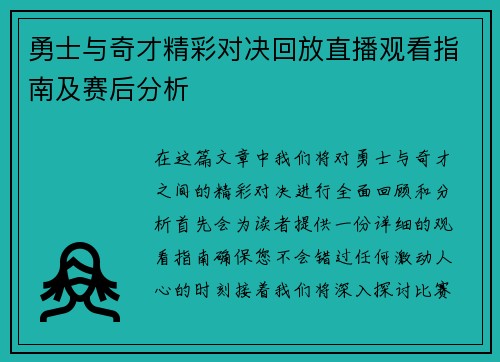 勇士与奇才精彩对决回放直播观看指南及赛后分析