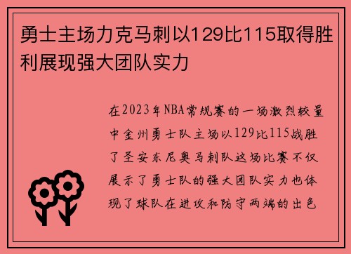 勇士主场力克马刺以129比115取得胜利展现强大团队实力