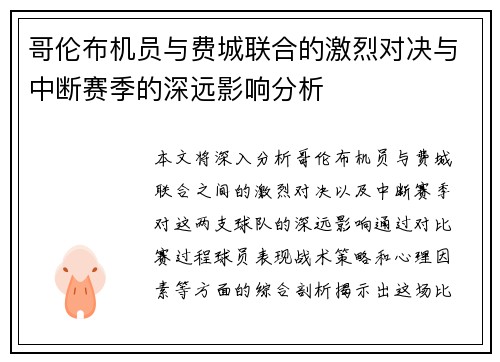 哥伦布机员与费城联合的激烈对决与中断赛季的深远影响分析