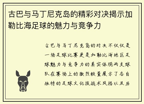 古巴与马丁尼克岛的精彩对决揭示加勒比海足球的魅力与竞争力