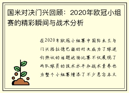 国米对决门兴回顾：2020年欧冠小组赛的精彩瞬间与战术分析