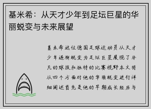 基米希：从天才少年到足坛巨星的华丽蜕变与未来展望