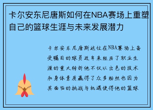 卡尔安东尼唐斯如何在NBA赛场上重塑自己的篮球生涯与未来发展潜力