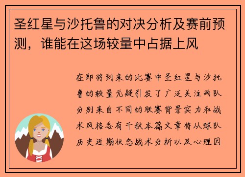 圣红星与沙托鲁的对决分析及赛前预测，谁能在这场较量中占据上风