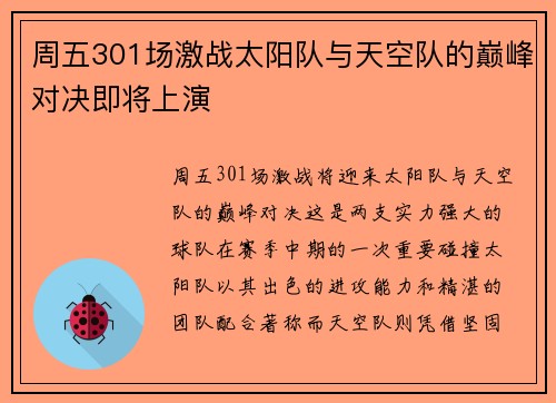 周五301场激战太阳队与天空队的巅峰对决即将上演