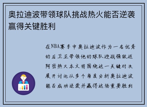 奥拉迪波带领球队挑战热火能否逆袭赢得关键胜利
