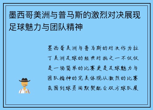 墨西哥美洲与普马斯的激烈对决展现足球魅力与团队精神