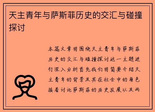天主青年与萨斯菲历史的交汇与碰撞探讨