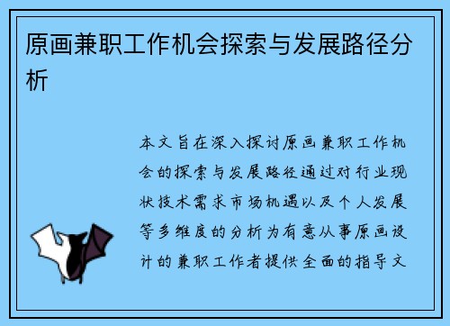 原画兼职工作机会探索与发展路径分析