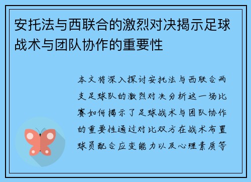 安托法与西联合的激烈对决揭示足球战术与团队协作的重要性