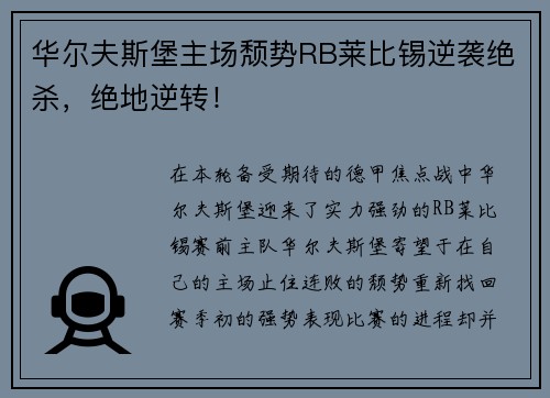 华尔夫斯堡主场颓势RB莱比锡逆袭绝杀，绝地逆转！