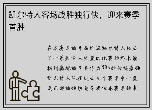 凯尔特人客场战胜独行侠，迎来赛季首胜