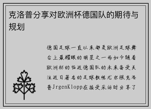克洛普分享对欧洲杯德国队的期待与规划