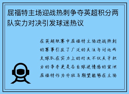屈福特主场迎战热刺争夺英超积分两队实力对决引发球迷热议